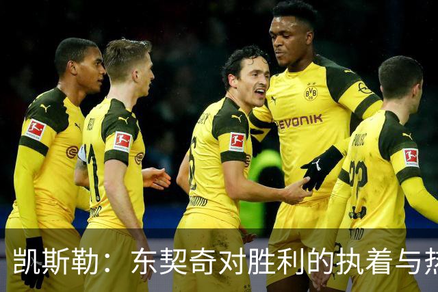 凯斯勒：东契奇对胜利的执着与热情在场上尽显