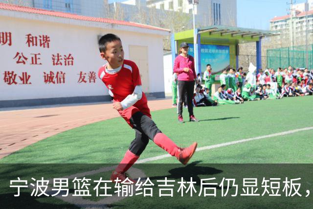宁波男篮在输给吉林后仍显短板，主要问题在于天赋不足